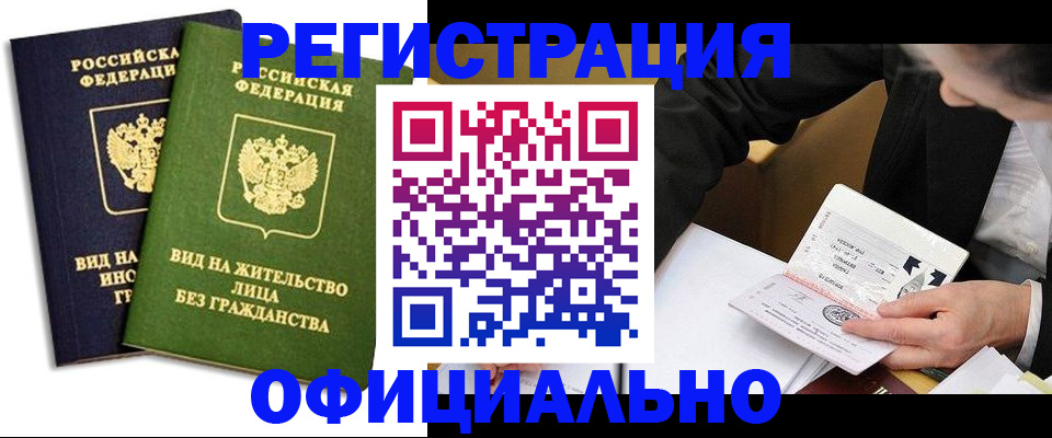 прописка в квартире в Прокопьевске